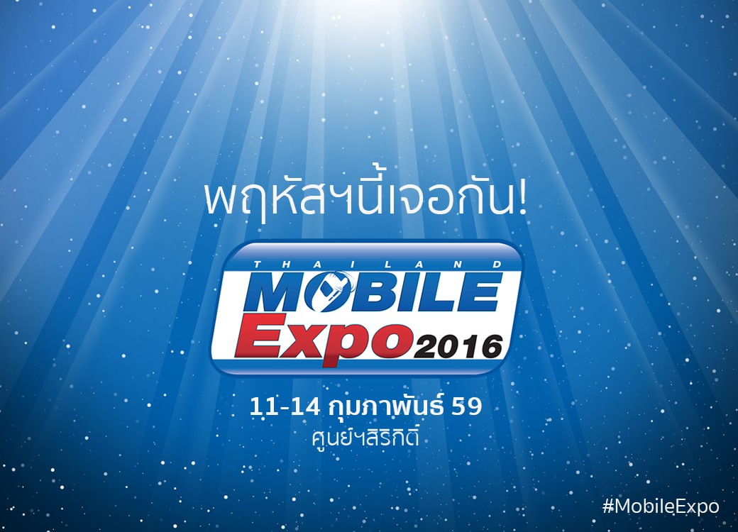 พฤหัสนี้แล้ว! Thailand Mobile Expo 2016 ใครจะซื้อมือถือ แท็บเล็ตใหม่ ห้ามพลาด 11-14 ก.พ.นี้ ศูนย์ฯสิริกิติ์