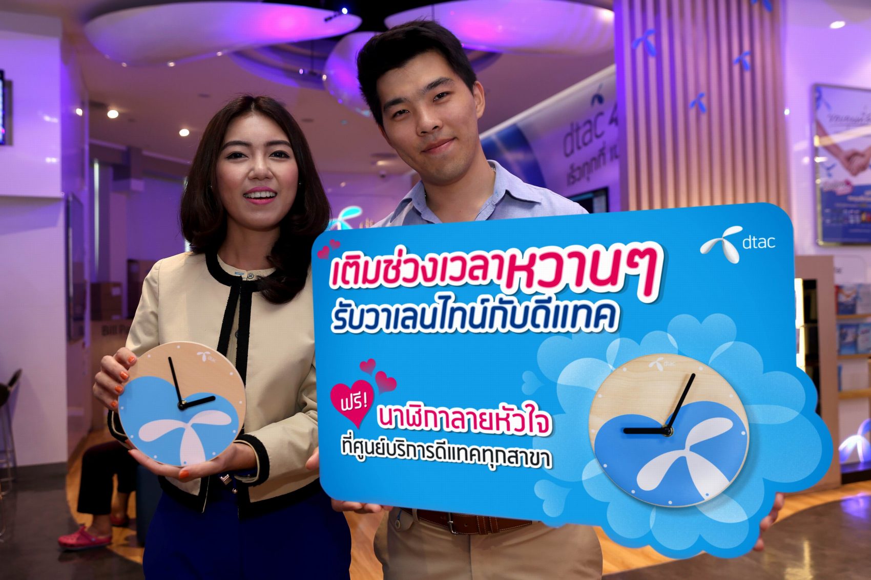 ดีแทคต้อนรับเทศกาลวาเลนไทน์ ให้ลูกค้าสัมผัส Super 4G แจกฟรีนาฬิกาลายหัวใจให้ลูกค้าที่ศูนย์บริการดีแทคทั่วประเทศ