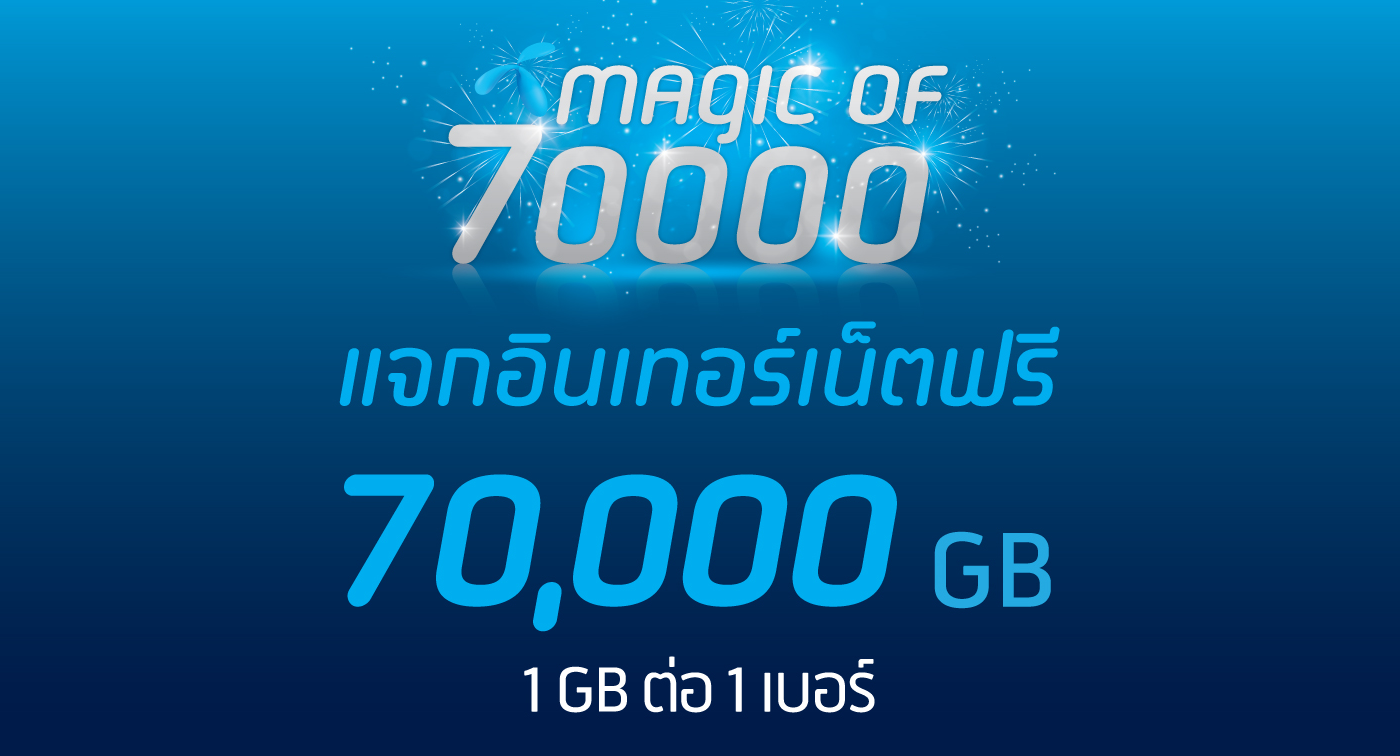 ดีแทคแจกเน็ตฟรี 70,000 GB จากแคมเปญ “Magic of 70,000” กดรับสิทธิ์กันได้แล้ว