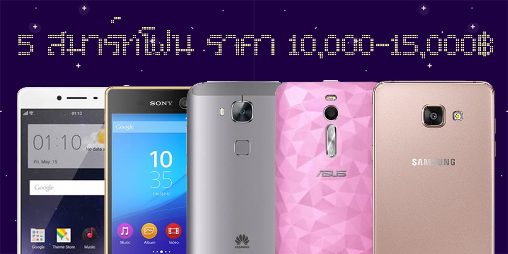 แนะนำมือถือน่าซื้อราคา 10,000 – 15,000 บาท ช่วงต้นปี 2016 นี้มีรุ่นไหนน่าโดนบ้างมาดูกัน