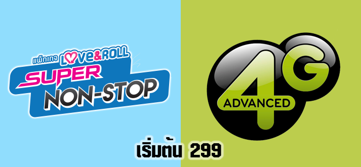 สงครามโปรโมชั่น 4G!! AIS และ dtac ให้ลูกค้าเก่าสมัครได้ทุกแพ็คเกจแล้ว เริ่มต้น 299 บาท