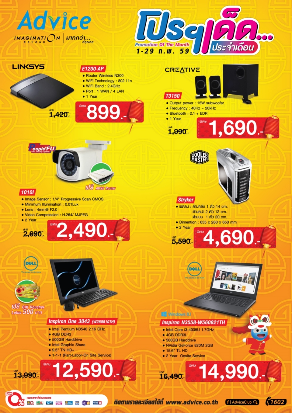 แอดไวซ์จัดหนักโปรโมชั่นสินค้าราคาพิเศษ ต้อนรับเดือนแห่งความรัก