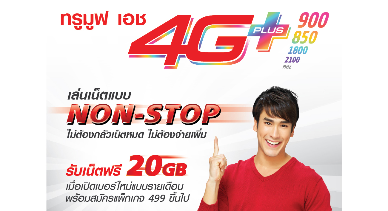 มาจนได้… โปรโมชั่นใหม่ TrueMove H 4G Plus เริ่มต้น 499 บาท เปิดเบอร์ใหม่รับฟรีเน็ต 20GB