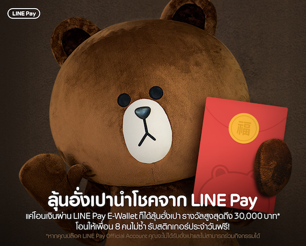 LINE Pay แจกอั่งเปานำโชคต้อนรับตรุษจีน เพียงโอนเงินจากกระเป๋าเงิน LINE Pay ให้เพื่อน ไม่มีค่าธรรมเนียม