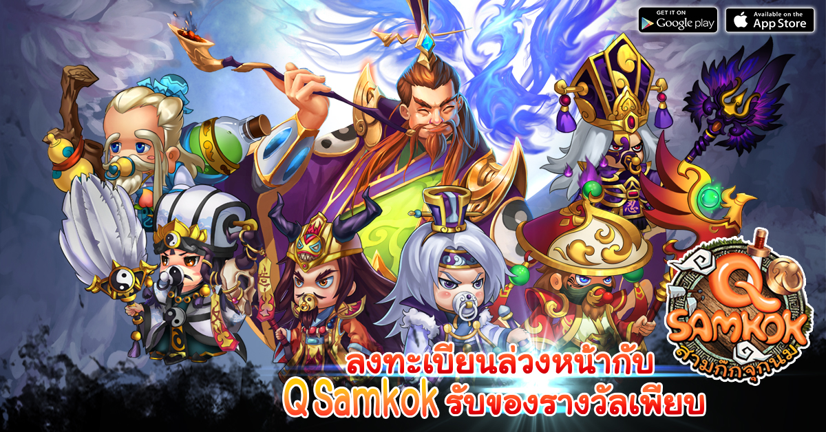 Q-Samkok เปิด Preregister รับ Item ฟรี!