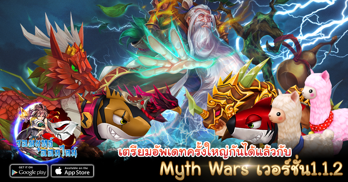 เตรียมอัพเดทครั้งใหญ่กันได้แล้วกับ Myth Wars เวอร์ชั่น1.1.2
