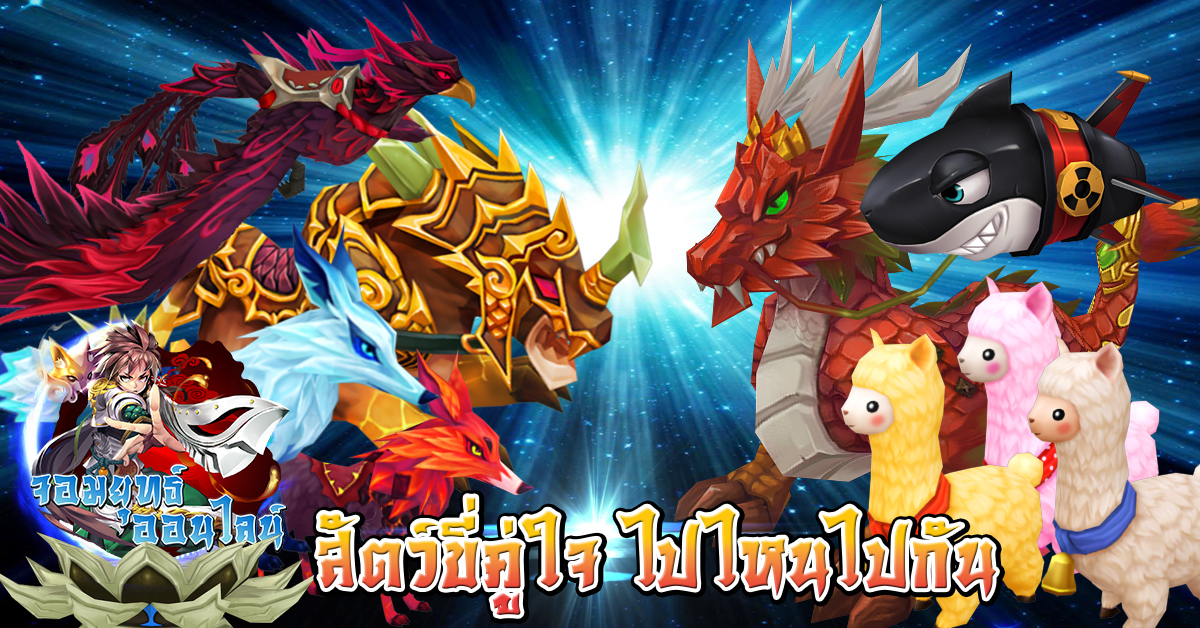เซอร์ไพรส์จัดหนัก!! ไอเทมสุดเจ๋ง “สัตว์ขี่คู่ใจ ไปไหนไปกัน” Myth Wars จอมยุทธ์ออนไลน์ แพทซ์ใหม่ 1.1.2 มาแล้ว!!!