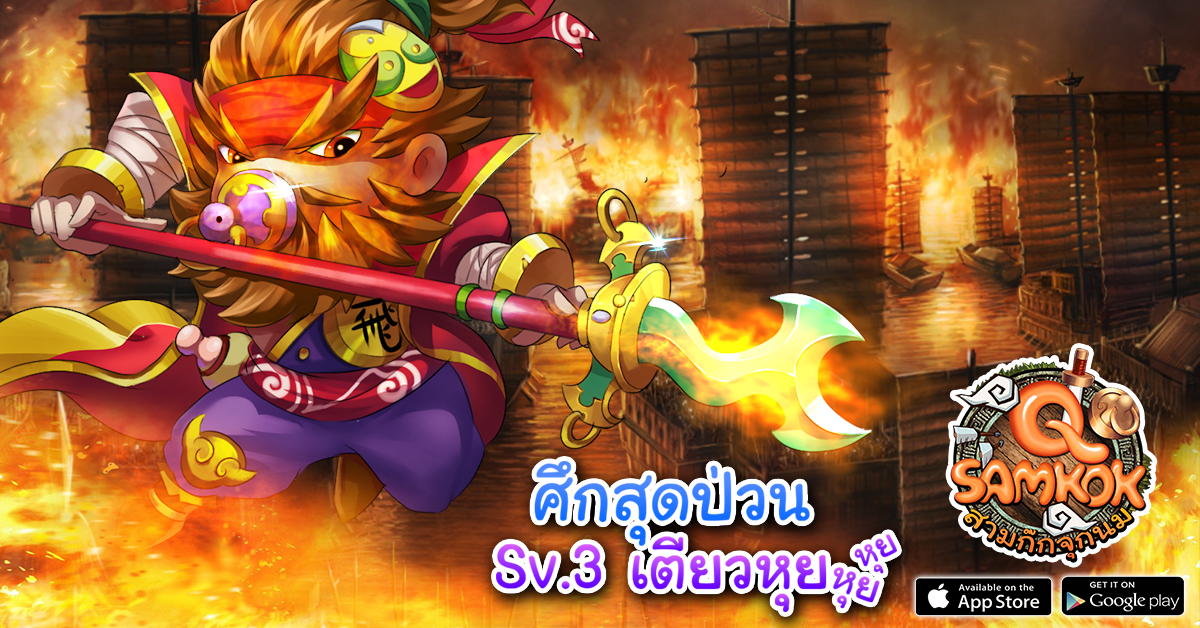 มันส์ไม่หยุด ฉุดไม่อยู่ Q Samkok สามก๊กจุกนม  ยกพลเฮ “เซิร์ฟ 3 เตียวหุย มาแล้ว” พร้อมรับ code Item เจ๋งๆ ฟรี!!!