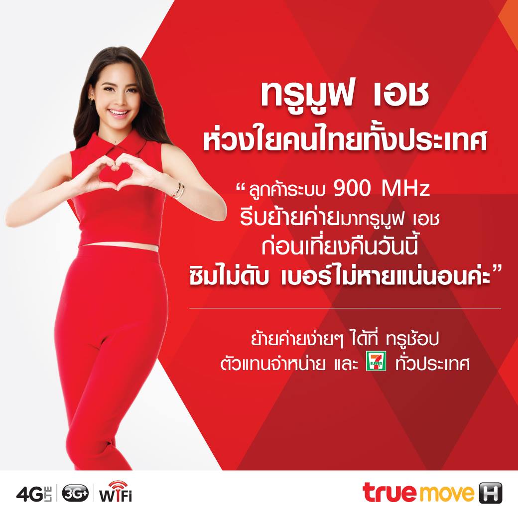 ทรู ยินดีกับคำตัดสินของศาลปกครอง ที่ตัดสินคุ้มครองผู้ใช้คลื่น 900MHz ต่อเนื่องอีก 30 วัน
