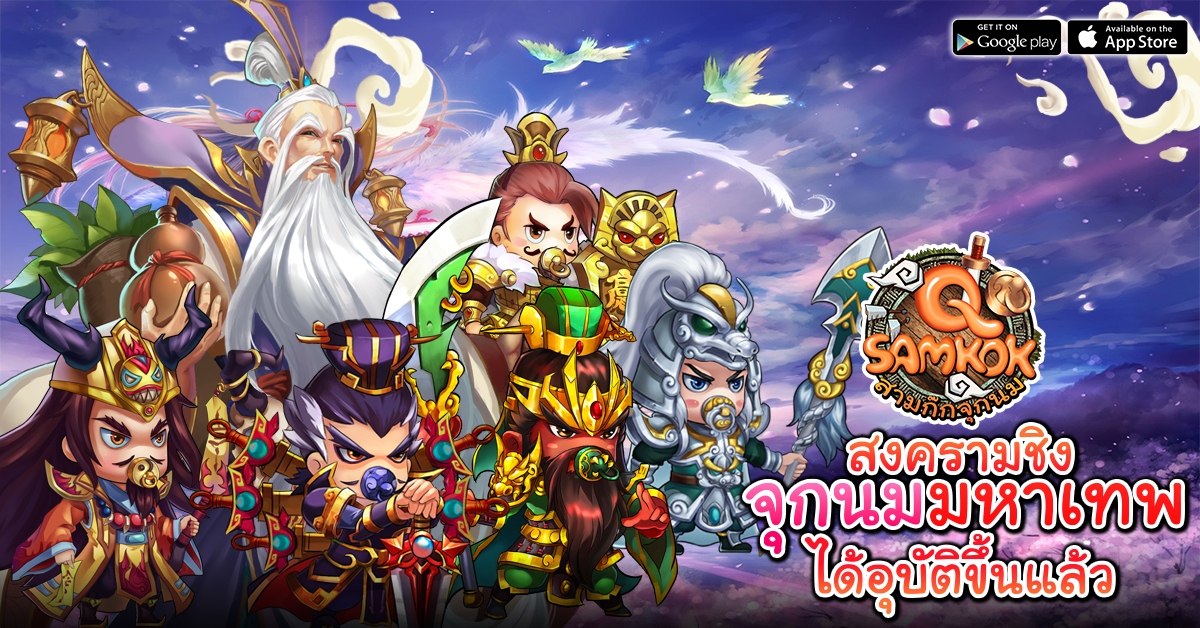 สิ้นสุดการรอคอย Q-Samkok สามก๊กจุกนม มหาสงครามชิง “จุกนมมหาเทพ” อุบัติขึ้นแล้ว!!!