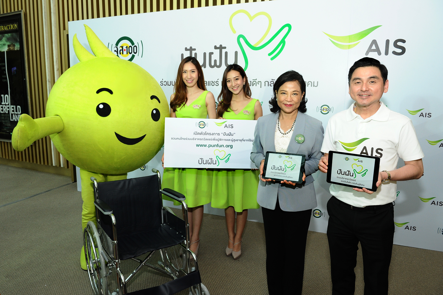 เอไอเอส ร่วมกับ จส.100 เปิดตัวโครงการ “ปันฝัน” ระดมทุนร่วมบริจาครถวีลแชร์ให้ผู้พิการและผู้สูงอายุ