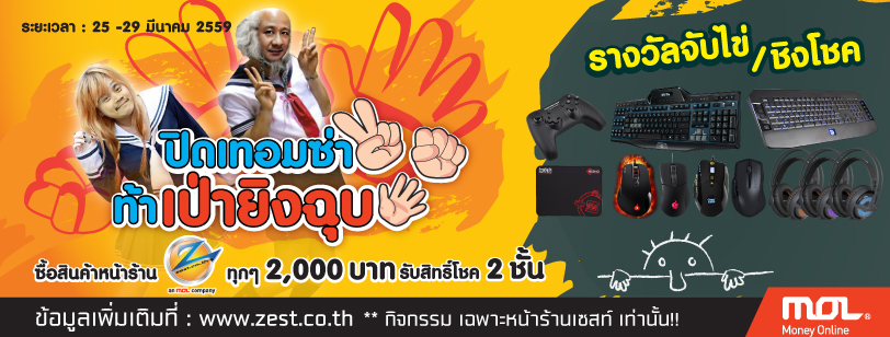 Zest จัดกิจกรรม “ปิดเทอมซ่า ท้าเป่ายิงฉุบ” แจกคูณสอง 25-29 มีค.นี้