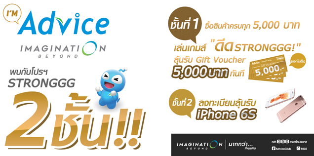 แอดไวซ์ส่งโปรโมชั่น “STRONGGG 2 ชั้น” รับงาน Commart Connect 2016 ลุ้น iPhone 6s