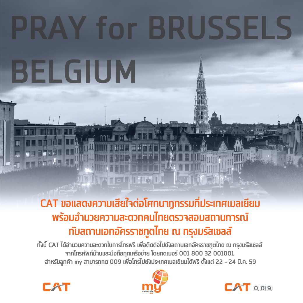CAT อำนวยความสะดวกให้คนไทยสื่อสารถึงคนที่ห่วงใยในเบลเยียม  เปิดเลขหมายโทรฟรี 22-24 มี.ค.นี้