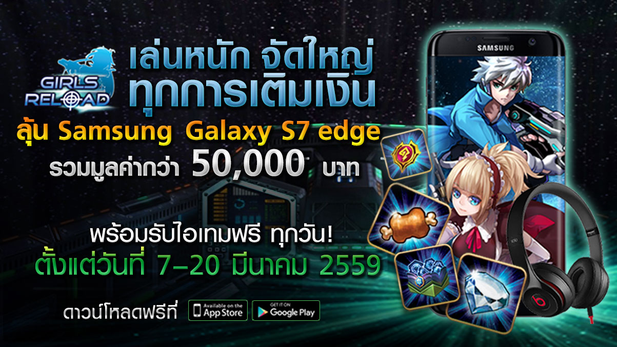 Girls Reload เล่นหนัก จัดใหญ่ ลุ้น Samsung S7 Edge และรางวัลอื่นๆ รวมมูลค่ากว่า 50,000 บาท