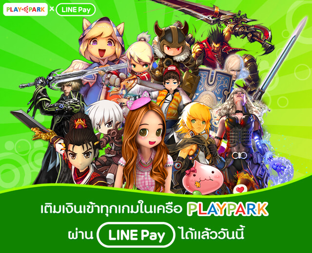 PLAYPARK เอาใจคอเกมเพิ่มช่องทางเติมเงินใหม่ผ่าน LINE Pay ง่าย สุดอินเทรน!!