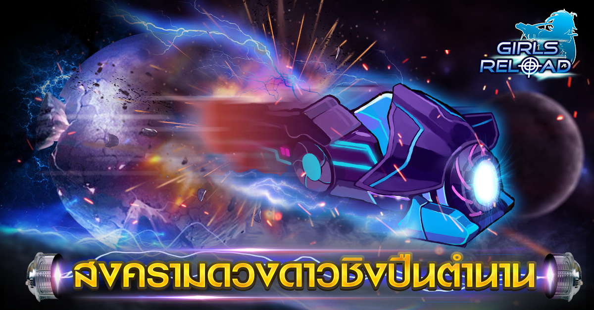 Girls Reload อัพเดทโหมดใหม่”สงครามดวงดาวข้ามเซิร์ฟ” เข้าเกมไปไฝว้กันได้แล้วตอนนี้