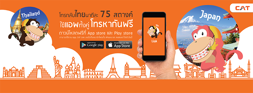 CAT เปิดตัว “Link” แอพฯ หนึ่งเดียวที่มีเบอร์ 02 โทรทั่วโลก สะดวก ประหยัด ไม่พลาดทุกการสื่อสาร