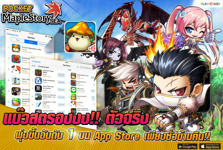 เอเชียซอฟท์ เปิดตัวแรงจัด Pocket MapleStory SEA  พุ่งติดท็อปชาร์ต 3 สโตร์ ใน Southeast Asia เพียงชั่วข้ามคืน