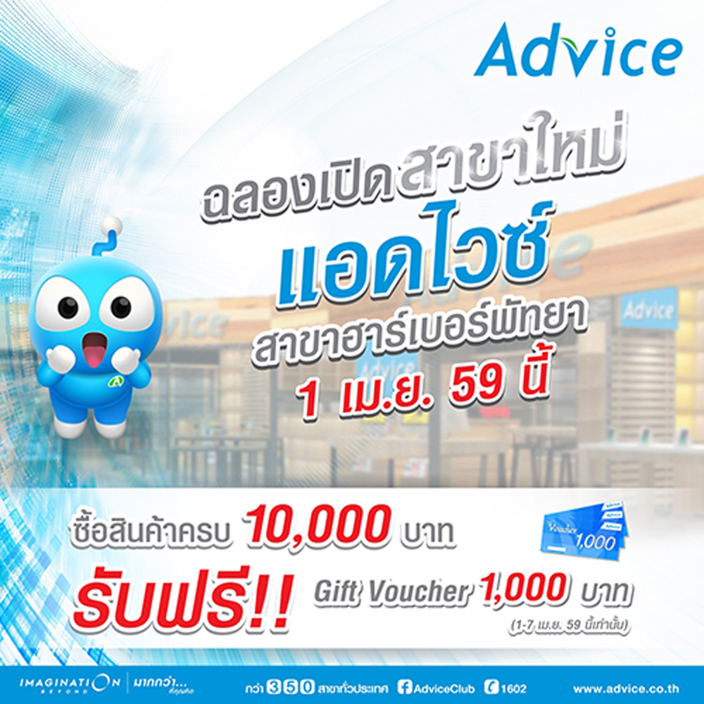 แอดไวซ์ (Advice) ตอบโจทย์ลูกค้าภาคตะวันออก เดินหน้าเปิดสาขาล่าสุด “ศูนย์การค้าฮาร์เบอร์พัทยา”