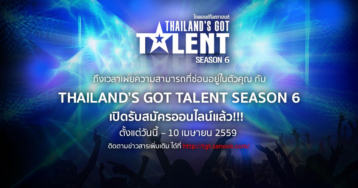 ครั้งแรก! สนุกดอทคอม ร่วมกับ Thailand’s Got Talent Season 6  เปิดเวทีออนไลน์