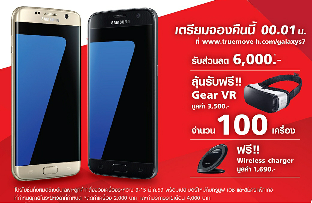 TrueMove H เปิดจอง Galaxy S7 | S7 edge พร้อมโปรส่วนลด 6,000 บาท + ของแถม 9 มีนาคมนี้