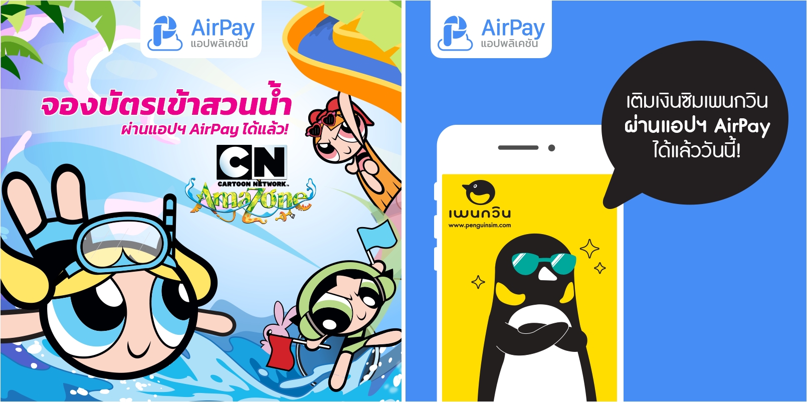 AirPay ชวนคลายร้อน เล่นน้ำกันให้มันส์ แล้วเม้าท์กันให้กระจาย ผ่านแอปฯ