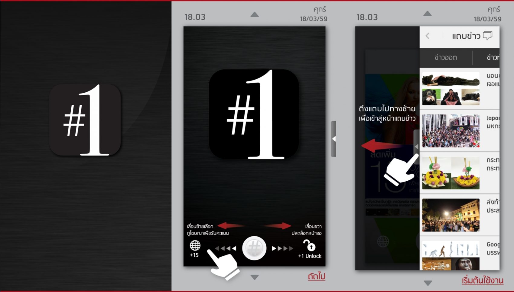 เปิดตัว Hashtag 1 รับพอยต์ The 1 Card ผ่านแอพฯง่ายๆแค่ปลดล็อคจอ