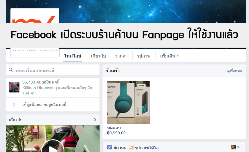 Facebook Fanpage เพิ่มส่วนร้านค้าให้ขายสินค้ากันได้แล้ว!! ใช้ง่าย ขายคล่อง