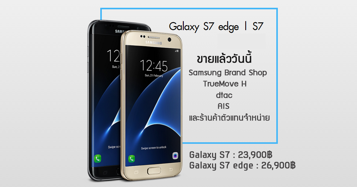 Samsung Galaxy S7 และ S7 edge เริ่มวางขายแล้ววันนี้ สุดยอดกล้อง บอดี้สวย กันน้ำได้ พร้อมโปรแรง!