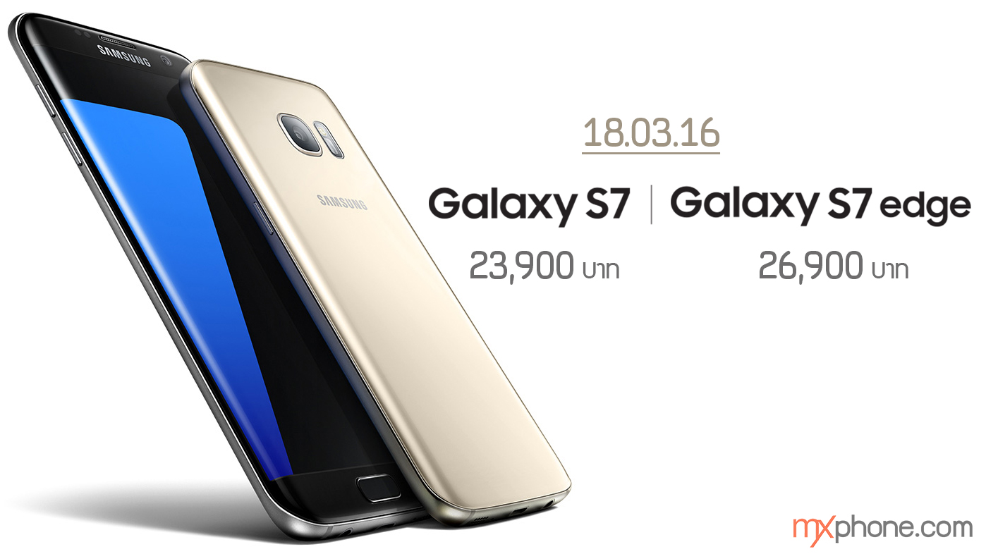 Breaking News! : Galaxy S7 ราคา 23,900 บาท Galaxy S7 edge ราคา 26,900 บาท ไม่ต้องรอพรุ่งนี้!