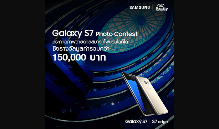 ซัมซุงชวนประกวดถ่ายภาพด้วยสมาร์ทโฟน “Galaxy S7 Photo Contest” ชิงรางวัลรวมกว่า 150,000 บาท