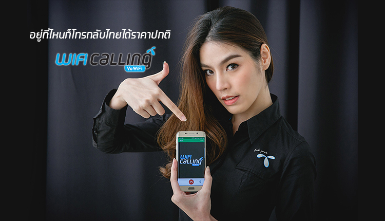 รายแรกในไทย!! dtac WiFi calling โทรตามโปรได้ทั่วโลกราคาเดิม ในรูปแบบ VoWiFi ใช้ได้จริงแล้ววันนี้