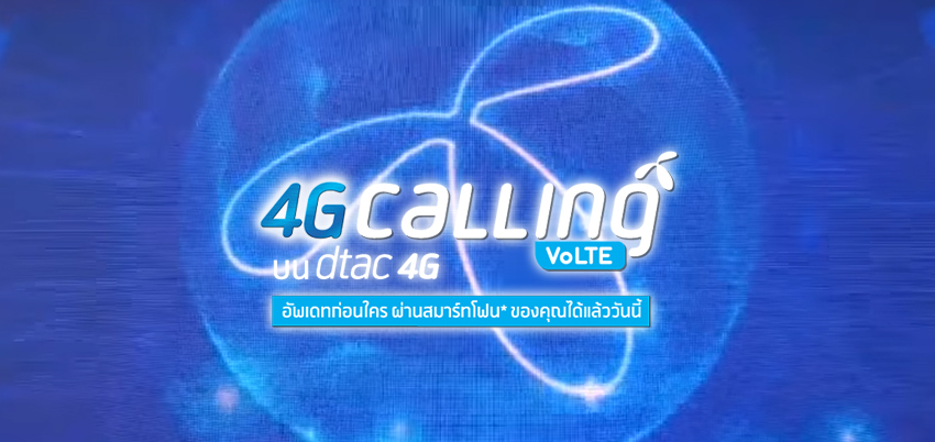 รายแรกในไทย!! dtac 4G Calling l VoLTE โทรผ่าน 4G เสียงคมกริป อัพเดท iOS เวอร์ชั่นใหม่ก็ใช้ได้เลย