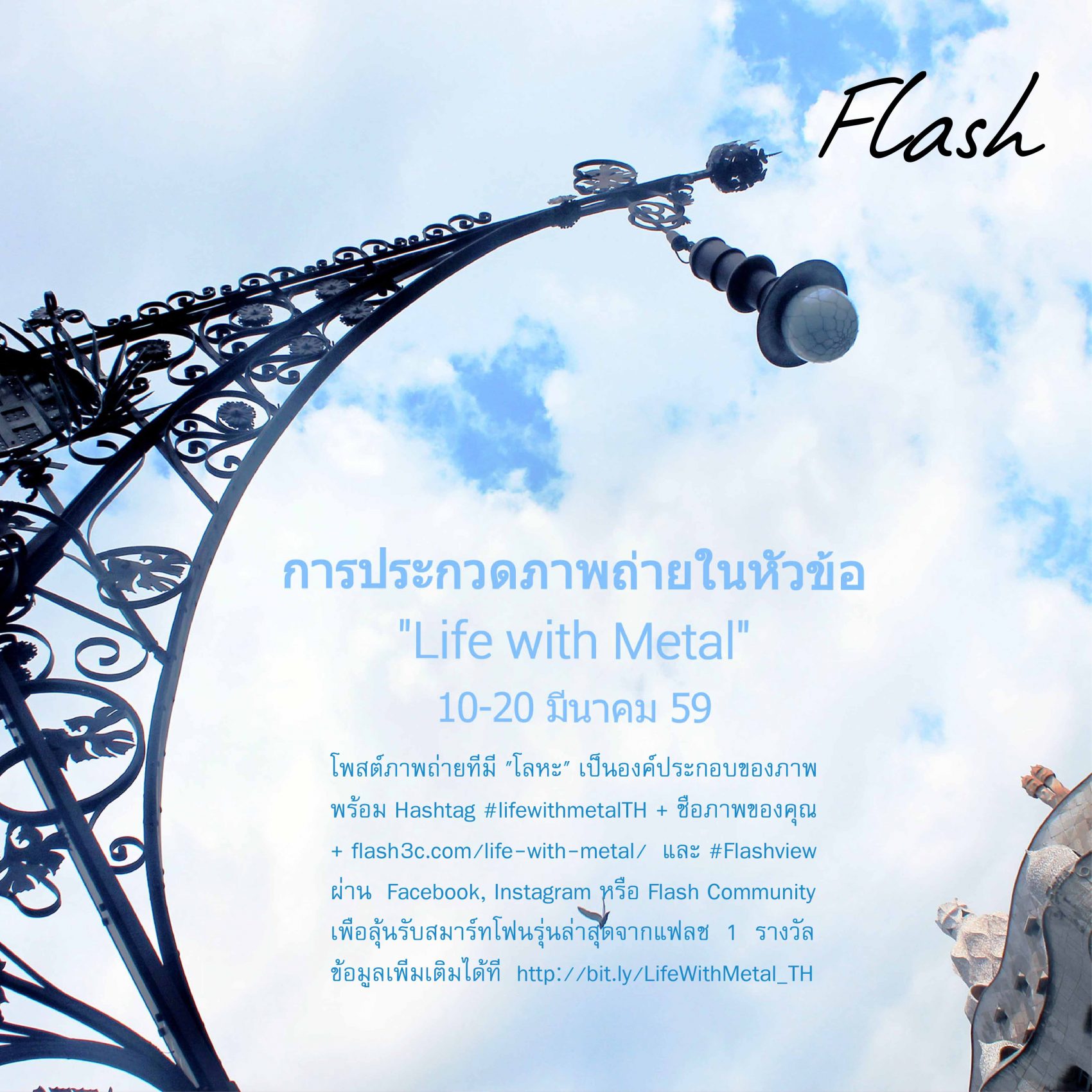 Life with Metal NEW ลุ้นรับ “แฟลช” สมาร์ทโฟนรุ่นใหม่ล่าสุดจากเรา ฟรี!!!