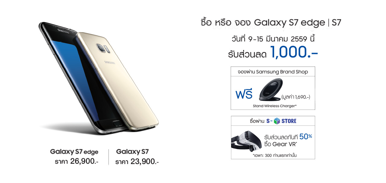 มาแล้ว! Samsung ออกโปรฯจอง GALAXY S7 / S7 EDGE รับส่วนลด 1,000 บาท พร้อมของแถม
