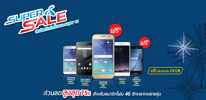 dtac Super Sale โปรโมชั่นลดราคามือถือ 4G แบบโดนๆ ทั้งฟรี หรือลดสูงสุด 75%