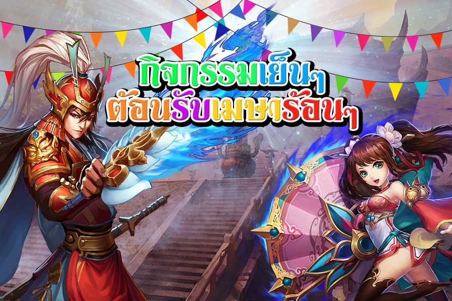 สามก๊กซาก้า “แจก!ท้าลมร้อน”  ต้อนรับเทศกาลสงกรานต์ 3ต่อ!!!