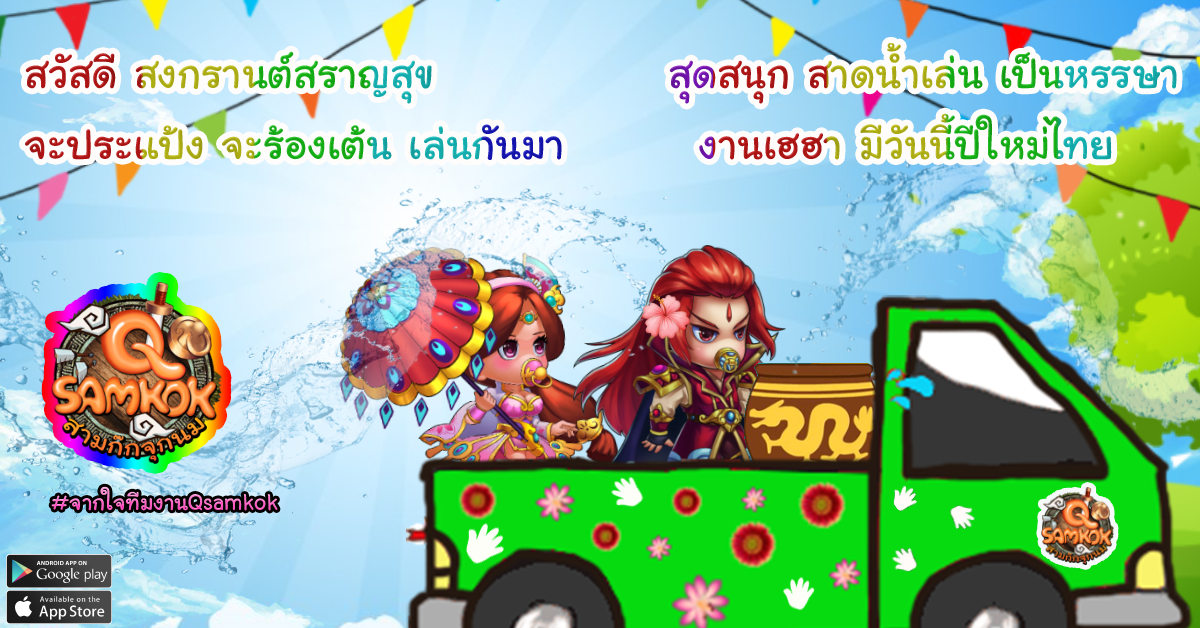 Q SAMKOK สามก๊กจุกนม สาด!!!รางวัล กิจกรรมชุ่มฉ่ำต้อนรับสงกรานต์นี้เท่านั้น ห้ามพลาด!