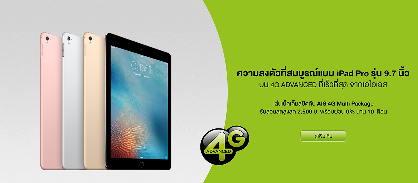 AIS เปิดขาย iPad Pro 9.7 นิ้ว อย่างเป็นทางการ พร้อมส่วนลดอุปกรณ์เสริม 1,000 บาท