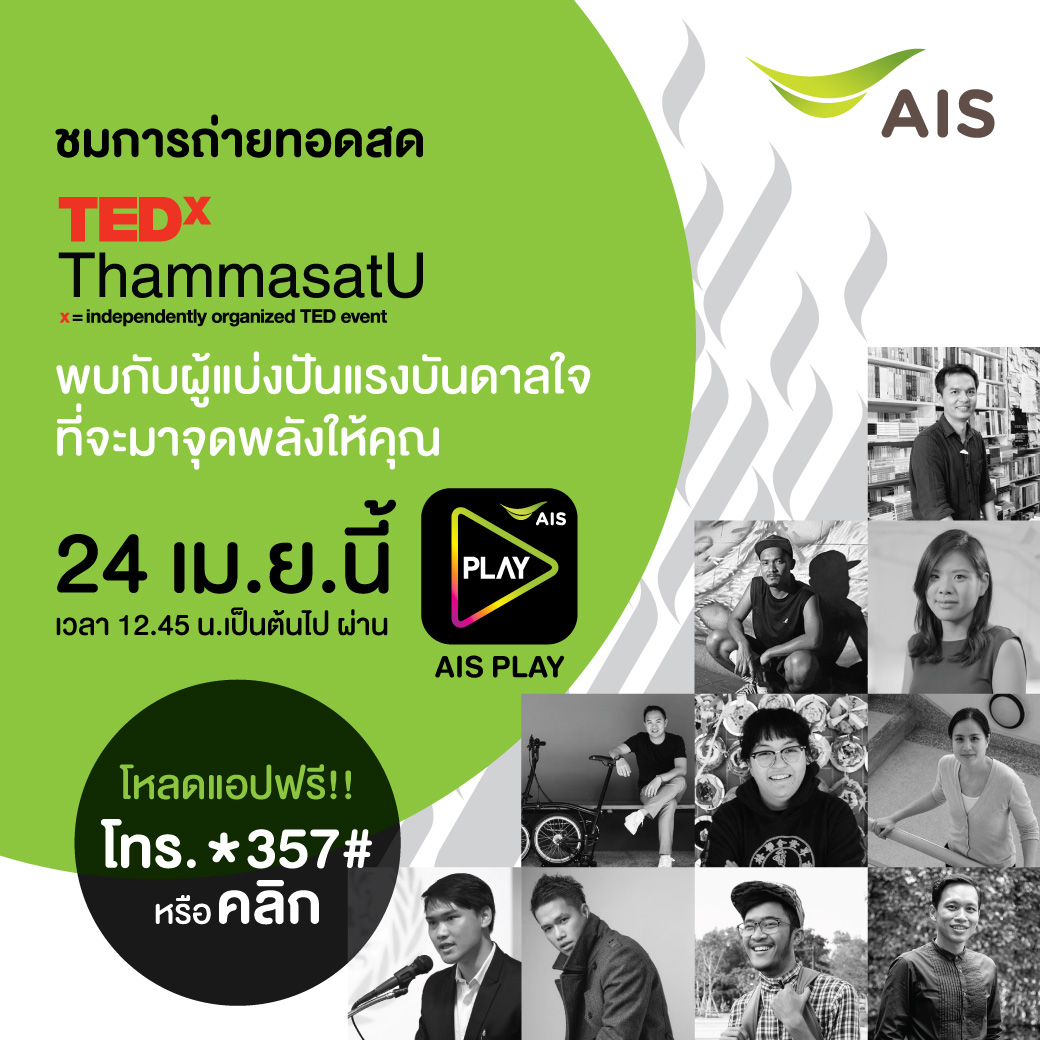 เอไอเอสถ่ายทอดสด TEDxThammasatU บนแอป AIS PLAY ร่วมปลุกแรงบันดาลใจ ให้คนรุ่นใหม่ยุคดิจิทัล