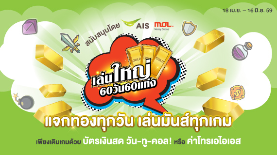 MOL จับมือ AIS จัดแคมเปญ “MOL เล่นใหญ่” แจกทองทุกวัน 60 วัน 60 แท่ง