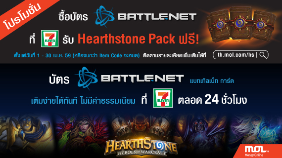 รับฟรี Hearthstone Classic Pack  เมื่อซื้อ Battle.net card ที่ 7-Eleven