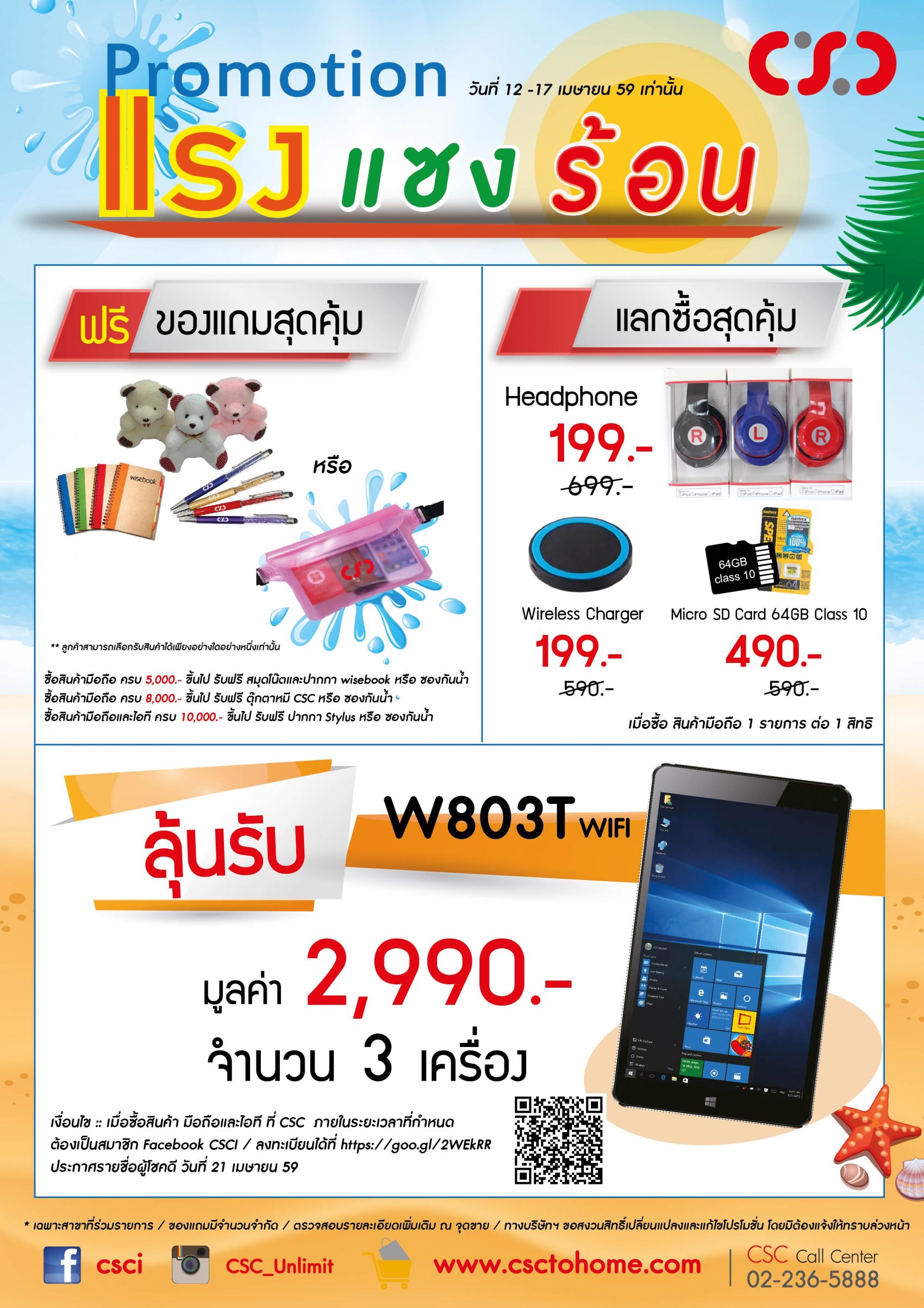 CSC “แรงแซงร้อน” โปรโมชั่นมือถือ ไอที พร้อมจัดเต็มโปรโมชั่นพิเศษ wisebook
