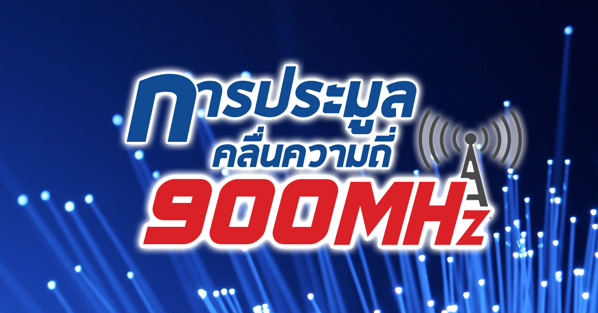 คสช.เด็ดขาด! สั่งประมูลคลื่น 900 MHz รอบใหม่ 27 พ.ค. สตาร์ท 75,654 ล้าน พร้อมขยายซิมดับ 30 มิ.ย.