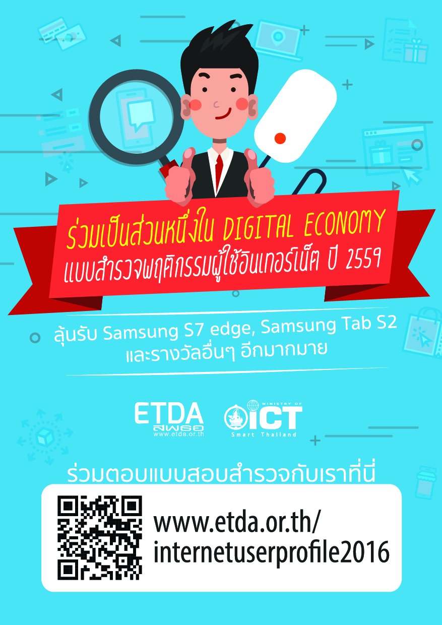 ETDA (เอ็ตด้า) ชวนชาวไทยร่วมพัฒนาสังคมดิจิทัล ผ่าน แบบสำรวจ “พฤติกรรมการใช้อินเทอร์เน็ต 2559”