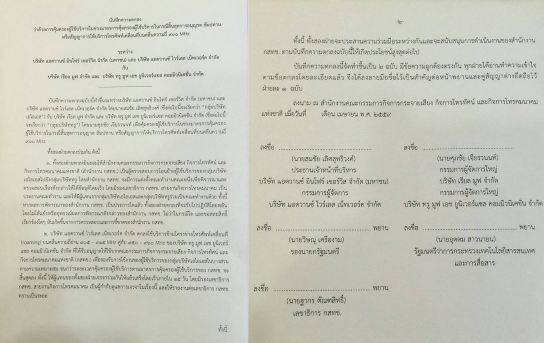 เผยเอกสาร MOU “ทรู-เอไอเอส” สั่งเลิกขวางย้ายค่าย พร้อมยุติโรมมิ่งดีแทค