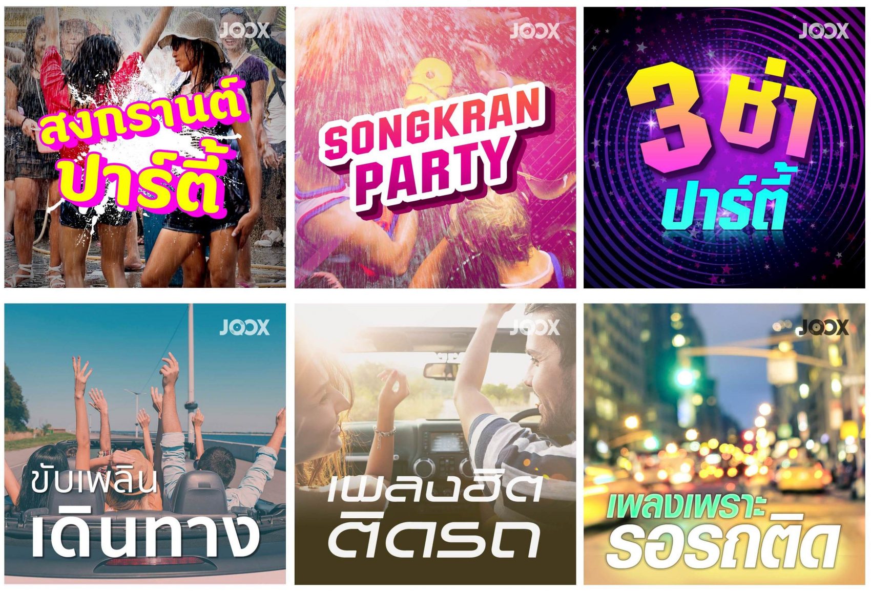 JOOX เผยคนไทยฮิตฟังเพลงทะลุ 10 ล้านครั้ง จากยอดผู้ใช้งานเกินล้าน เพิ่มดีกรีความครื้นเครงช่วงสงกรานต์ที่ผ่านมา