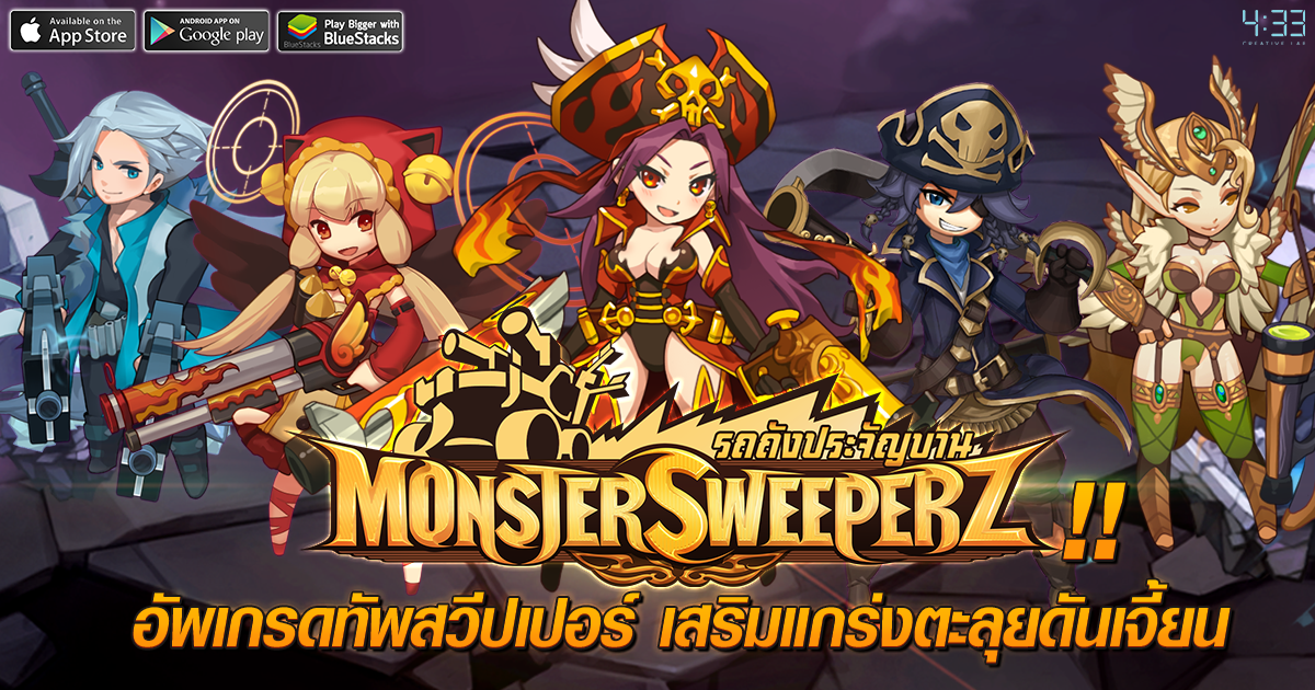 เกมรถถังประจัญบาน Monster Sweeperz จาก 4:33 Creative Lab