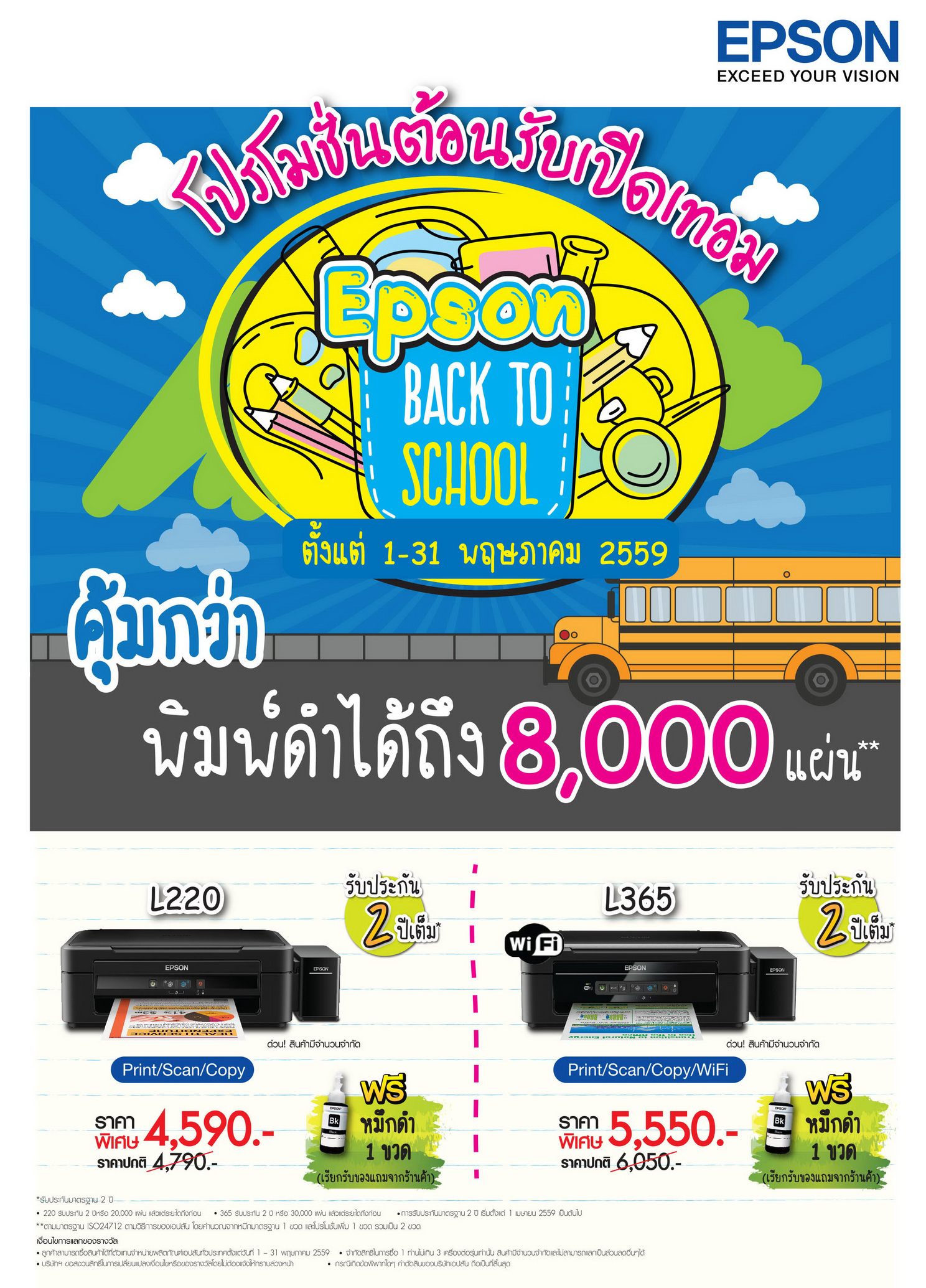 เอปสันส่งโปรโมชั่น Epson Back to School  ต้อนรับเปิดเทอม กับเครื่องพิมพ์แท็งค์แท้ ราคาประหยัด